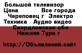 Большой телевизор LG › Цена ­ 4 500 - Все города, Череповец г. Электро-Техника » Аудио-видео   . Свердловская обл.,Нижняя Тура г.